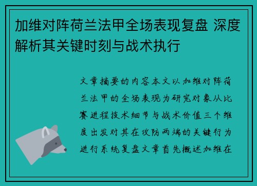 加维对阵荷兰法甲全场表现复盘 深度解析其关键时刻与战术执行