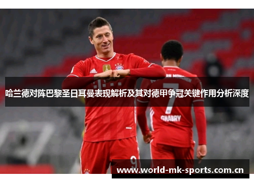 哈兰德对阵巴黎圣日耳曼表现解析及其对德甲争冠关键作用分析深度