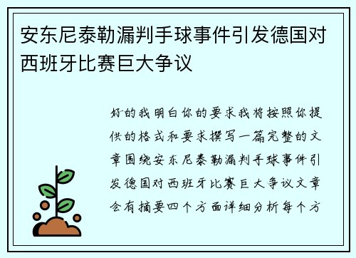 安东尼泰勒漏判手球事件引发德国对西班牙比赛巨大争议