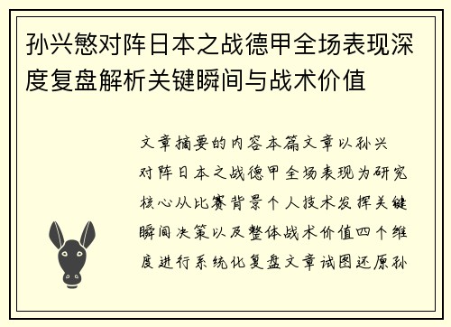 孙兴慜对阵日本之战德甲全场表现深度复盘解析关键瞬间与战术价值 孙兴慜对阵日本之战德甲全场表现深度复盘解析关键瞬间与战术价值