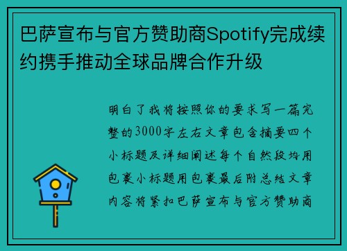 巴萨宣布与官方赞助商Spotify完成续约携手推动全球品牌合作升级 巴萨宣布与官方赞助商Spotify完成续约携手推动全球品牌合作升级