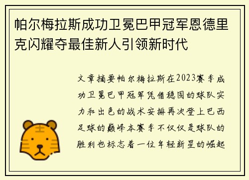 帕尔梅拉斯成功卫冕巴甲冠军恩德里克闪耀夺最佳新人引领新时代