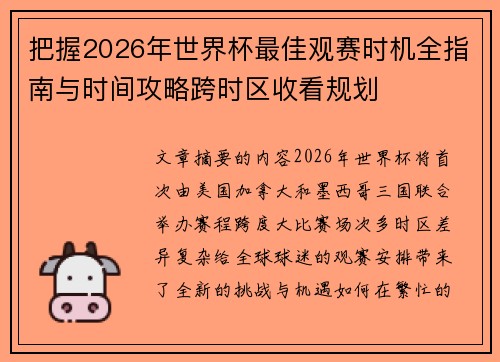 把握2026年世界杯最佳观赛时机全指南与时间攻略跨时区收看规划 把握2026年世界杯最佳观赛时机全指南与时间攻略跨时区收看规划