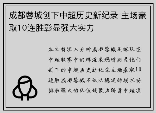 成都蓉城创下中超历史新纪录 主场豪取10连胜彰显强大实力 成都蓉城创下中超历史新纪录 主场豪取10连胜彰显强大实力