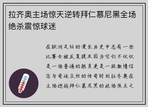 拉齐奥主场惊天逆转拜仁慕尼黑全场绝杀震惊球迷