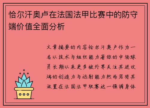 恰尔汗奥卢在法国法甲比赛中的防守端价值全面分析 恰尔汗奥卢在法国法甲比赛中的防守端价值全面分析