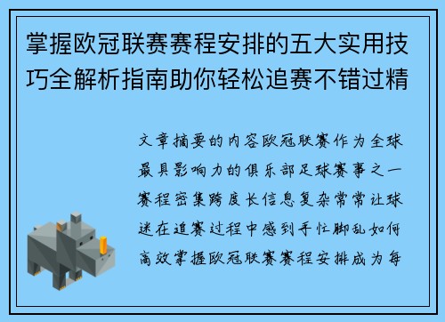 掌握欧冠联赛赛程安排的五大实用技巧全解析指南助你轻松追赛不错过精彩 掌握欧冠联赛赛程安排的五大实用技巧全解析指南助你轻松追赛不错过精彩