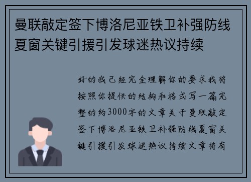 曼联敲定签下博洛尼亚铁卫补强防线夏窗关键引援引发球迷热议持续 曼联敲定签下博洛尼亚铁卫补强防线夏窗关键引援引发球迷热议持续