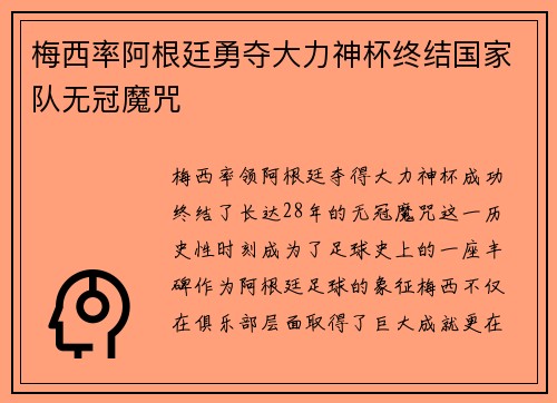 梅西率阿根廷勇夺大力神杯终结国家队无冠魔咒