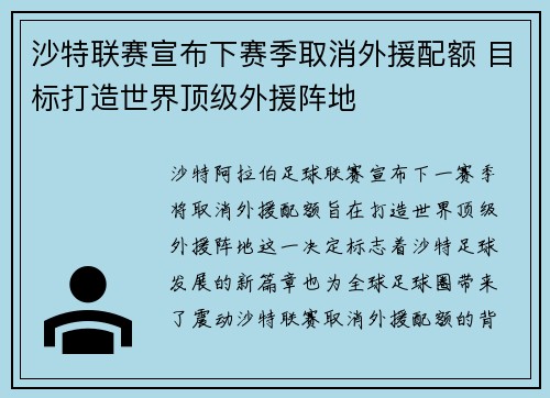沙特联赛宣布下赛季取消外援配额 目标打造世界顶级外援阵地 沙特联赛宣布下赛季取消外援配额 目标打造世界顶级外援阵地
