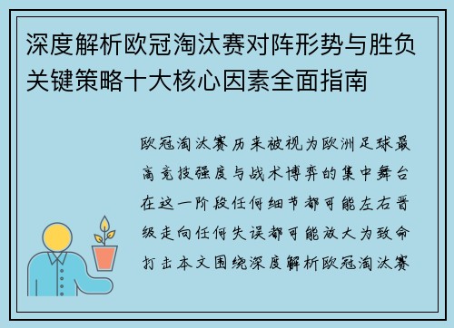 深度解析欧冠淘汰赛对阵形势与胜负关键策略十大核心因素全面指南 深度解析欧冠淘汰赛对阵形势与胜负关键策略十大核心因素全面指南
