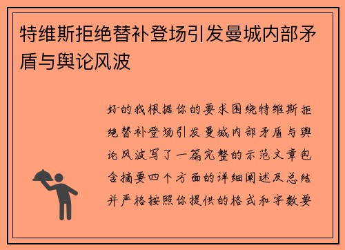 特维斯拒绝替补登场引发曼城内部矛盾与舆论风波 特维斯拒绝替补登场引发曼城内部矛盾与舆论风波
