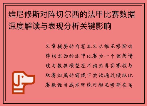 维尼修斯对阵切尔西的法甲比赛数据深度解读与表现分析关键影响 维尼修斯对阵切尔西的法甲比赛数据深度解读与表现分析关键影响