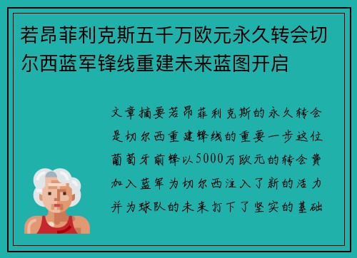 若昂菲利克斯五千万欧元永久转会切尔西蓝军锋线重建未来蓝图开启 若昂菲利克斯五千万欧元永久转会切尔西蓝军锋线重建未来蓝图开启