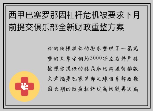 西甲巴塞罗那因杠杆危机被要求下月前提交俱乐部全新财政重整方案 西甲巴塞罗那因杠杆危机被要求下月前提交俱乐部全新财政重整方案
