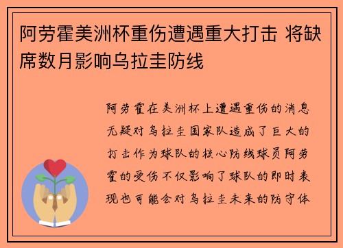 阿劳霍美洲杯重伤遭遇重大打击 将缺席数月影响乌拉圭防线