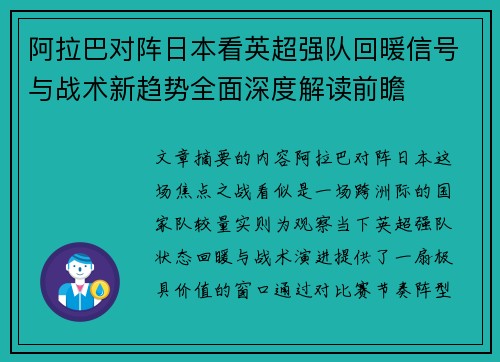 阿拉巴对阵日本看英超强队回暖信号与战术新趋势全面深度解读前瞻