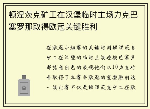 顿涅茨克矿工在汉堡临时主场力克巴塞罗那取得欧冠关键胜利 顿涅茨克矿工在汉堡临时主场力克巴塞罗那取得欧冠关键胜利
