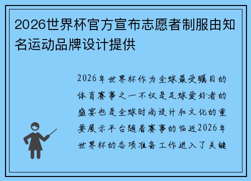 2026世界杯官方宣布志愿者制服由知名运动品牌设计提供