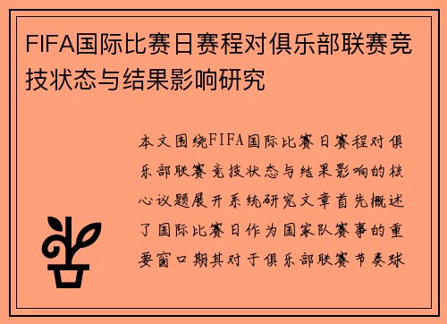 FIFA国际比赛日赛程对俱乐部联赛竞技状态与结果影响研究