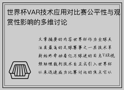 世界杯VAR技术应用对比赛公平性与观赏性影响的多维讨论