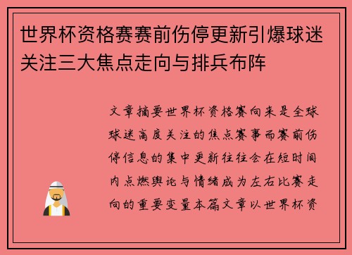 世界杯资格赛赛前伤停更新引爆球迷关注三大焦点走向与排兵布阵