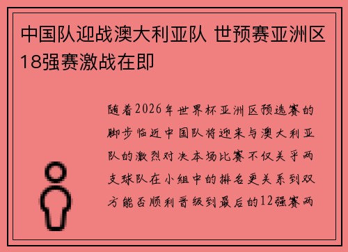 中国队迎战澳大利亚队 世预赛亚洲区18强赛激战在即