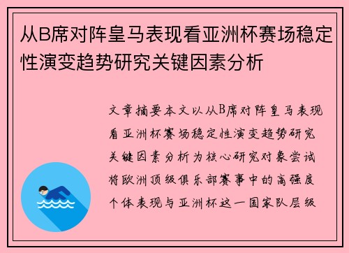 从B席对阵皇马表现看亚洲杯赛场稳定性演变趋势研究关键因素分析 从B席对阵皇马表现看亚洲杯赛场稳定性演变趋势研究关键因素分析