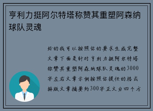 亨利力挺阿尔特塔称赞其重塑阿森纳球队灵魂