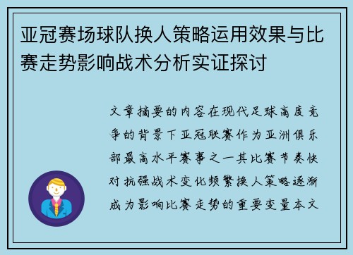 亚冠赛场球队换人策略运用效果与比赛走势影响战术分析实证探讨