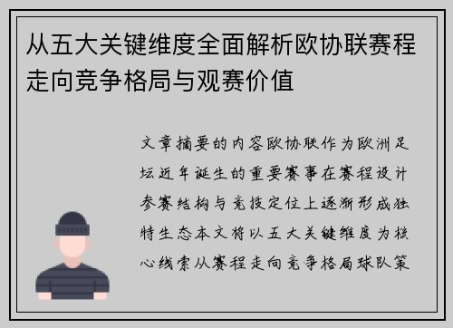 从五大关键维度全面解析欧协联赛程走向竞争格局与观赛价值 从五大关键维度全面解析欧协联赛程走向竞争格局与观赛价值