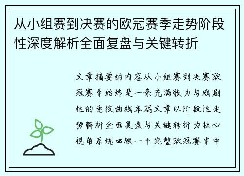 从小组赛到决赛的欧冠赛季走势阶段性深度解析全面复盘与关键转折