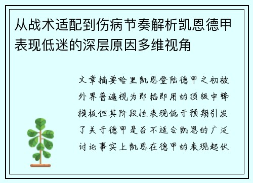 从战术适配到伤病节奏解析凯恩德甲表现低迷的深层原因多维视角