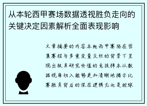 从本轮西甲赛场数据透视胜负走向的关键决定因素解析全面表现影响 从本轮西甲赛场数据透视胜负走向的关键决定因素解析全面表现影响