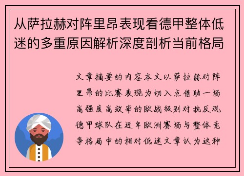 从萨拉赫对阵里昂表现看德甲整体低迷的多重原因解析深度剖析当前格局 从萨拉赫对阵里昂表现看德甲整体低迷的多重原因解析深度剖析当前格局