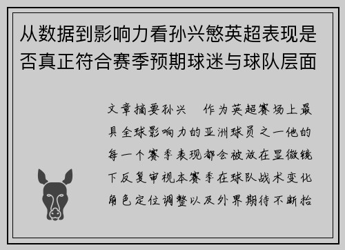 从数据到影响力看孙兴慜英超表现是否真正符合赛季预期球迷与球队层面