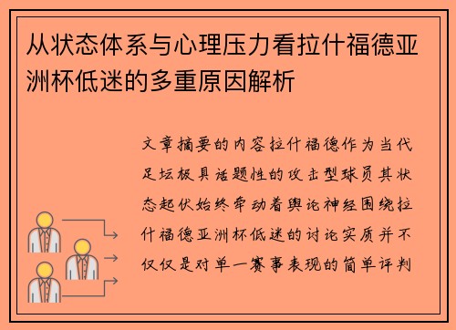 从状态体系与心理压力看拉什福德亚洲杯低迷的多重原因解析