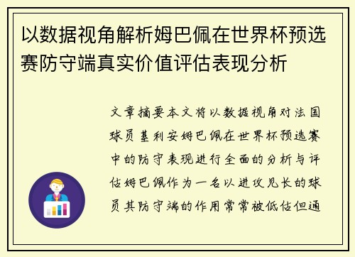以数据视角解析姆巴佩在世界杯预选赛防守端真实价值评估表现分析