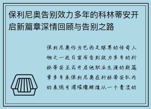 保利尼奥告别效力多年的科林蒂安开启新篇章深情回顾与告别之路