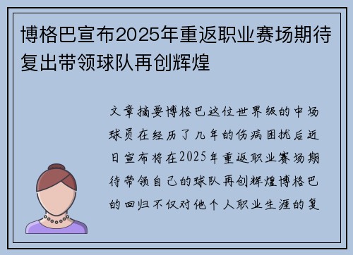 博格巴宣布2025年重返职业赛场期待复出带领球队再创辉煌 博格巴宣布2025年重返职业赛场期待复出带领球队再创辉煌