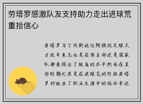 劳塔罗感激队友支持助力走出进球荒重拾信心 劳塔罗感激队友支持助力走出进球荒重拾信心