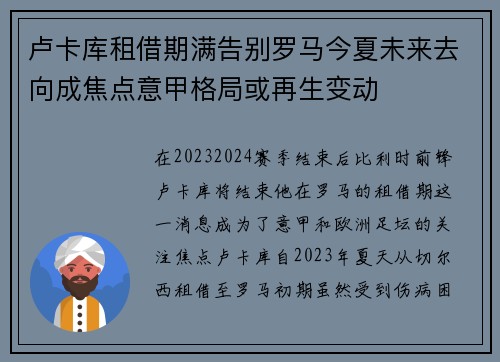 卢卡库租借期满告别罗马今夏未来去向成焦点意甲格局或再生变动 卢卡库租借期满告别罗马今夏未来去向成焦点意甲格局或再生变动