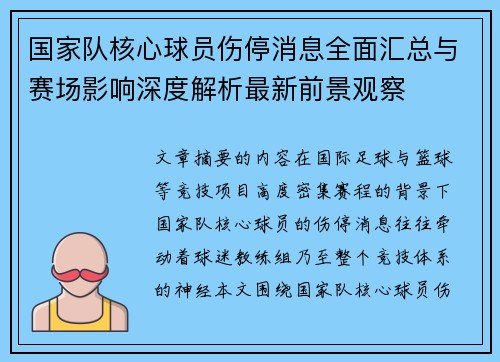国家队核心球员伤停消息全面汇总与赛场影响深度解析最新前景观察