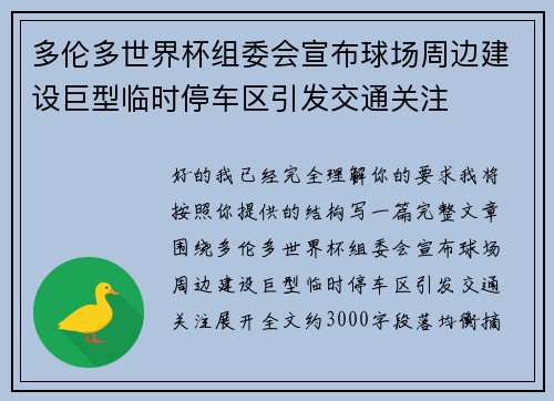 多伦多世界杯组委会宣布球场周边建设巨型临时停车区引发交通关注 多伦多世界杯组委会宣布球场周边建设巨型临时停车区引发交通关注