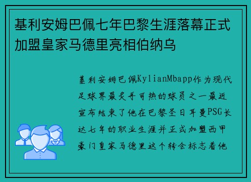 基利安姆巴佩七年巴黎生涯落幕正式加盟皇家马德里亮相伯纳乌 基利安姆巴佩七年巴黎生涯落幕正式加盟皇家马德里亮相伯纳乌