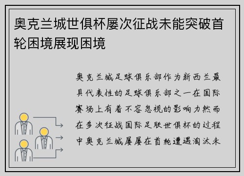 奥克兰城世俱杯屡次征战未能突破首轮困境展现困境
