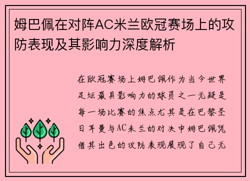 姆巴佩在对阵AC米兰欧冠赛场上的攻防表现及其影响力深度解析