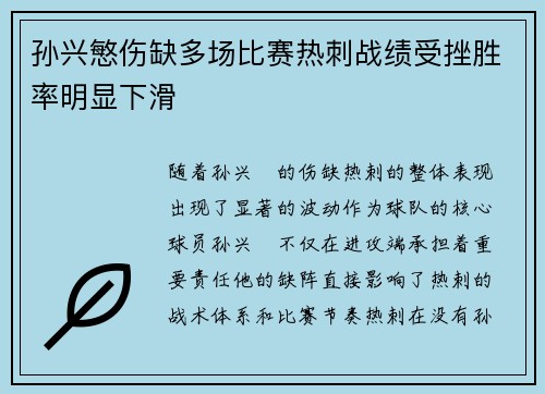 孙兴慜伤缺多场比赛热刺战绩受挫胜率明显下滑