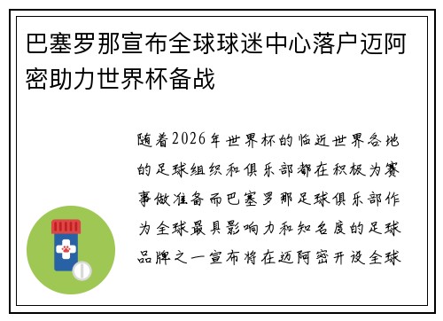 巴塞罗那宣布全球球迷中心落户迈阿密助力世界杯备战