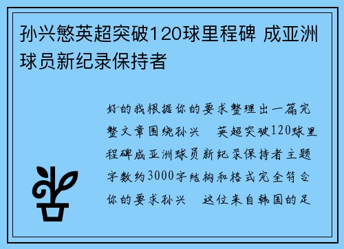 孙兴慜英超突破120球里程碑 成亚洲球员新纪录保持者